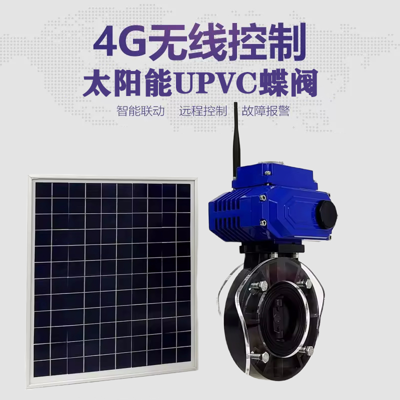 连云皓久 无线太阳能远程控制蝶阀 光伏板发电 精准控制 开关迅速 农田灌溉